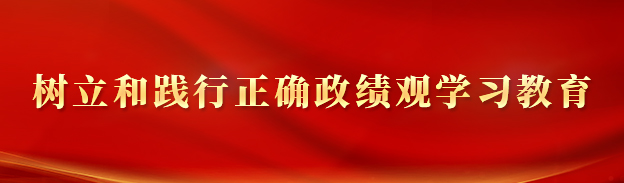 树立和践行正确政绩观学习教育